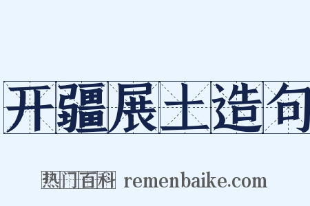 开疆展土造句是什么意思的图片